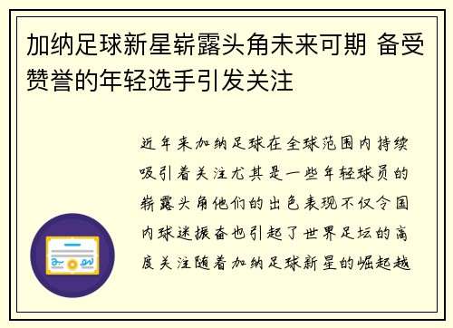 加纳足球新星崭露头角未来可期 备受赞誉的年轻选手引发关注