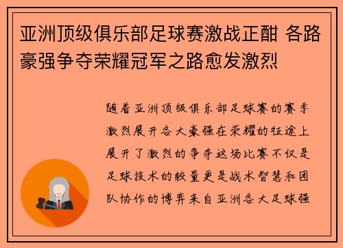亚洲顶级俱乐部足球赛激战正酣 各路豪强争夺荣耀冠军之路愈发激烈