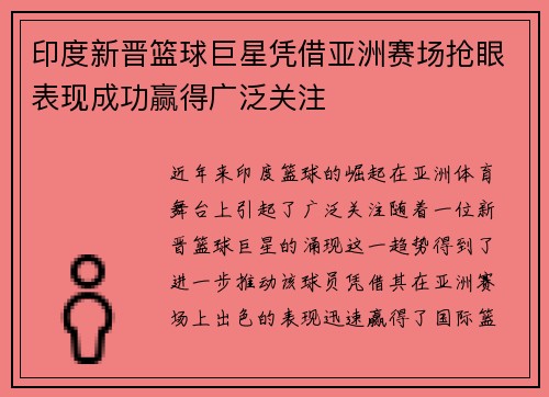 印度新晋篮球巨星凭借亚洲赛场抢眼表现成功赢得广泛关注