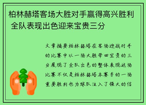 柏林赫塔客场大胜对手赢得高兴胜利 全队表现出色迎来宝贵三分