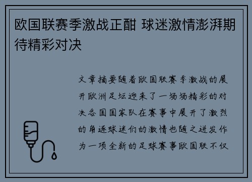 欧国联赛季激战正酣 球迷激情澎湃期待精彩对决