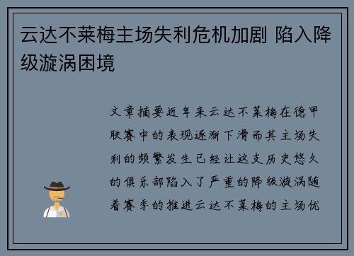 云达不莱梅主场失利危机加剧 陷入降级漩涡困境