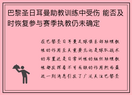 巴黎圣日耳曼助教训练中受伤 能否及时恢复参与赛季执教仍未确定