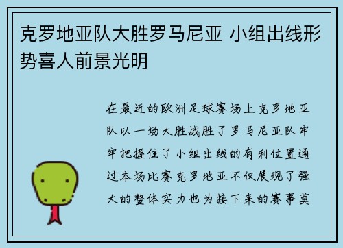 克罗地亚队大胜罗马尼亚 小组出线形势喜人前景光明