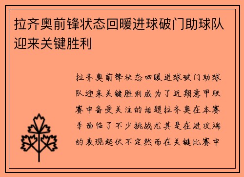 拉齐奥前锋状态回暖进球破门助球队迎来关键胜利