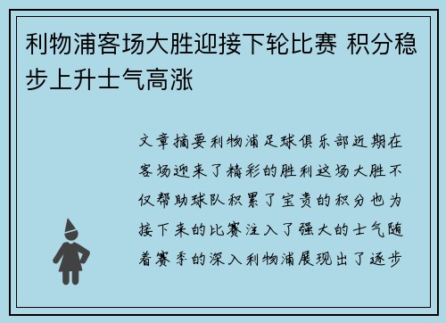 利物浦客场大胜迎接下轮比赛 积分稳步上升士气高涨