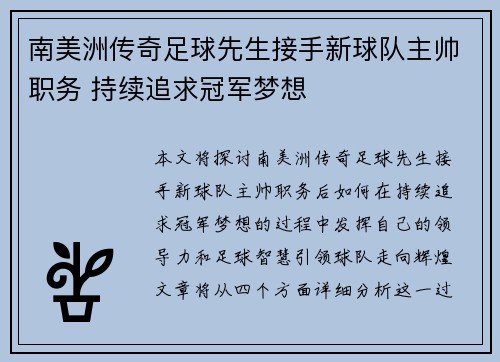 南美洲传奇足球先生接手新球队主帅职务 持续追求冠军梦想