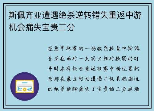 斯佩齐亚遭遇绝杀逆转错失重返中游机会痛失宝贵三分