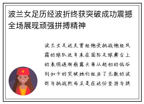 波兰女足历经波折终获突破成功震撼全场展现顽强拼搏精神