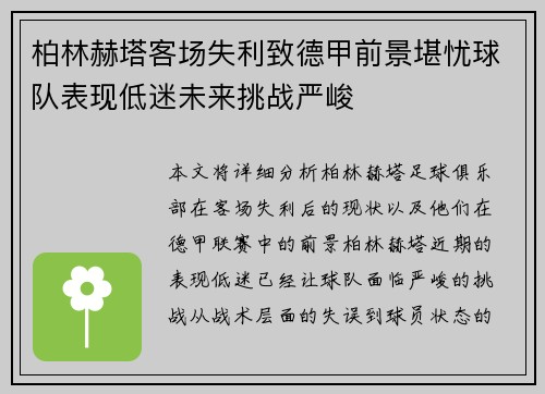 柏林赫塔客场失利致德甲前景堪忧球队表现低迷未来挑战严峻