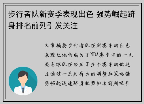 步行者队新赛季表现出色 强势崛起跻身排名前列引发关注