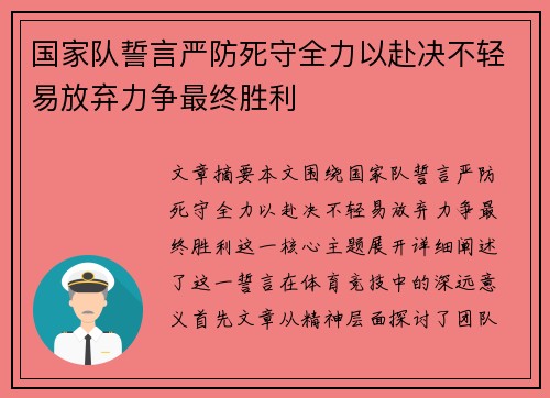 国家队誓言严防死守全力以赴决不轻易放弃力争最终胜利