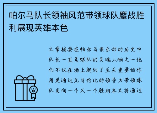 帕尔马队长领袖风范带领球队鏖战胜利展现英雄本色