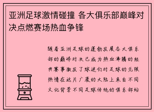 亚洲足球激情碰撞 各大俱乐部巅峰对决点燃赛场热血争锋