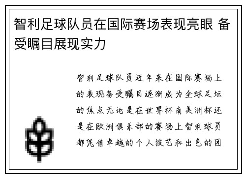 智利足球队员在国际赛场表现亮眼 备受瞩目展现实力