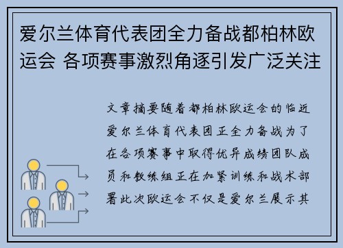 爱尔兰体育代表团全力备战都柏林欧运会 各项赛事激烈角逐引发广泛关注