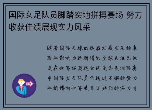 国际女足队员脚踏实地拼搏赛场 努力收获佳绩展现实力风采