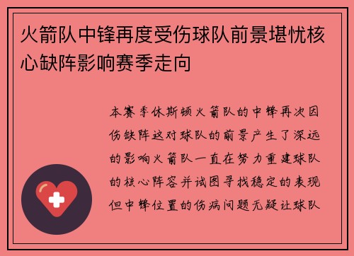 火箭队中锋再度受伤球队前景堪忧核心缺阵影响赛季走向