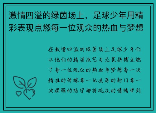 激情四溢的绿茵场上，足球少年用精彩表现点燃每一位观众的热血与梦想