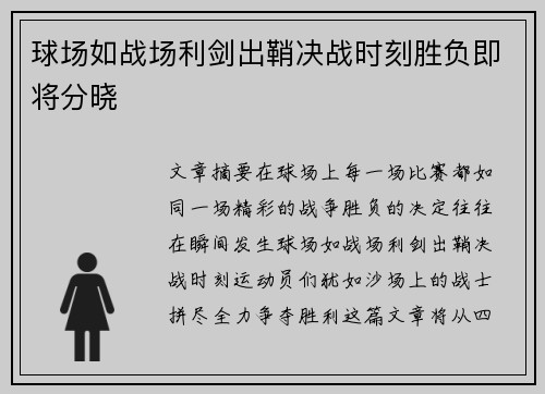 球场如战场利剑出鞘决战时刻胜负即将分晓