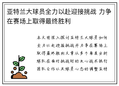 亚特兰大球员全力以赴迎接挑战 力争在赛场上取得最终胜利