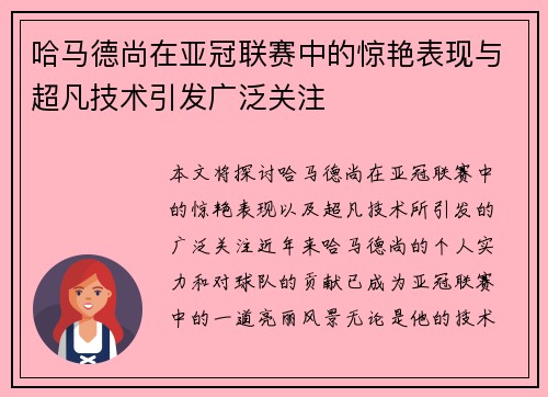 哈马德尚在亚冠联赛中的惊艳表现与超凡技术引发广泛关注
