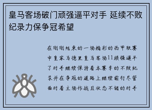 皇马客场破门顽强逼平对手 延续不败纪录力保争冠希望