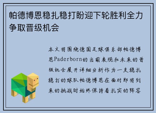 帕德博恩稳扎稳打盼迎下轮胜利全力争取晋级机会