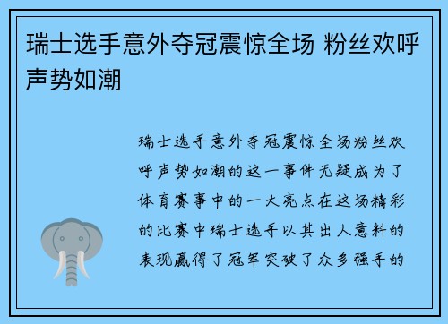 瑞士选手意外夺冠震惊全场 粉丝欢呼声势如潮