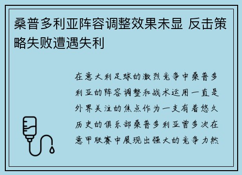 桑普多利亚阵容调整效果未显 反击策略失败遭遇失利