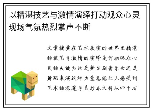 以精湛技艺与激情演绎打动观众心灵现场气氛热烈掌声不断