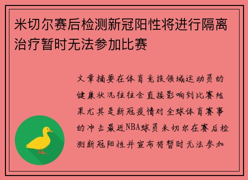 米切尔赛后检测新冠阳性将进行隔离治疗暂时无法参加比赛