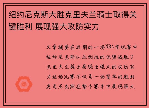纽约尼克斯大胜克里夫兰骑士取得关键胜利 展现强大攻防实力