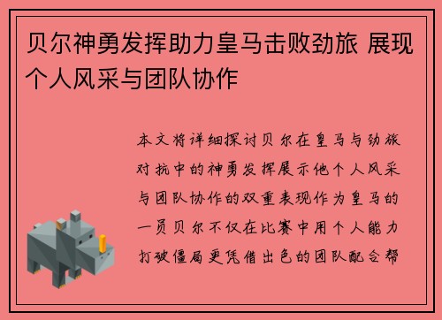 贝尔神勇发挥助力皇马击败劲旅 展现个人风采与团队协作