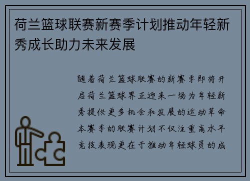 荷兰篮球联赛新赛季计划推动年轻新秀成长助力未来发展