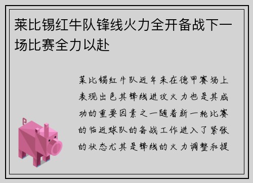 莱比锡红牛队锋线火力全开备战下一场比赛全力以赴