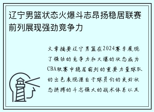 辽宁男篮状态火爆斗志昂扬稳居联赛前列展现强劲竞争力