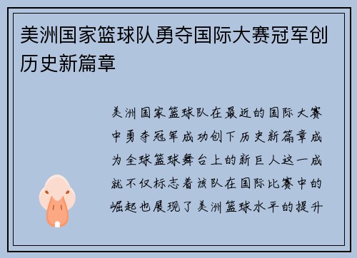 美洲国家篮球队勇夺国际大赛冠军创历史新篇章