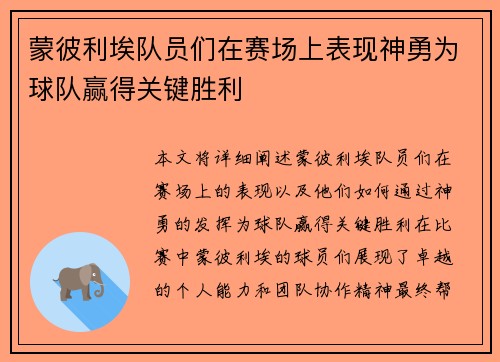 蒙彼利埃队员们在赛场上表现神勇为球队赢得关键胜利