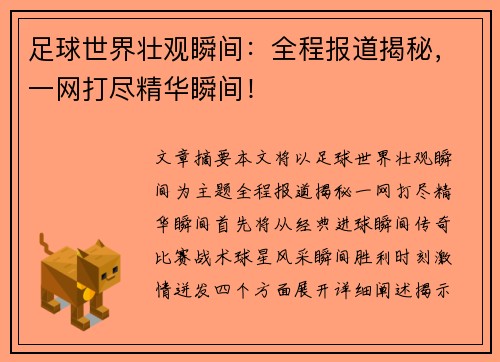 足球世界壮观瞬间：全程报道揭秘，一网打尽精华瞬间！