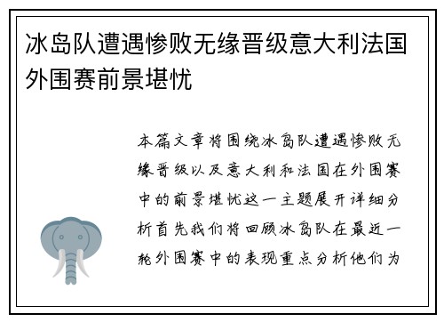 冰岛队遭遇惨败无缘晋级意大利法国外围赛前景堪忧