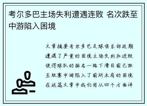 考尔多巴主场失利遭遇连败 名次跌至中游陷入困境