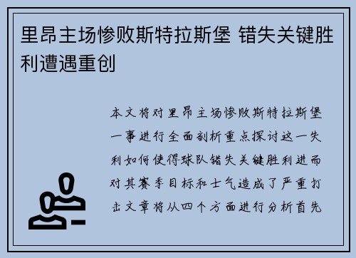 里昂主场惨败斯特拉斯堡 错失关键胜利遭遇重创