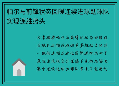 帕尔马前锋状态回暖连续进球助球队实现连胜势头