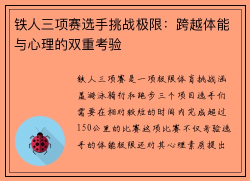 铁人三项赛选手挑战极限：跨越体能与心理的双重考验