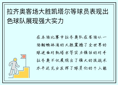 拉齐奥客场大胜凯塔尔等球员表现出色球队展现强大实力