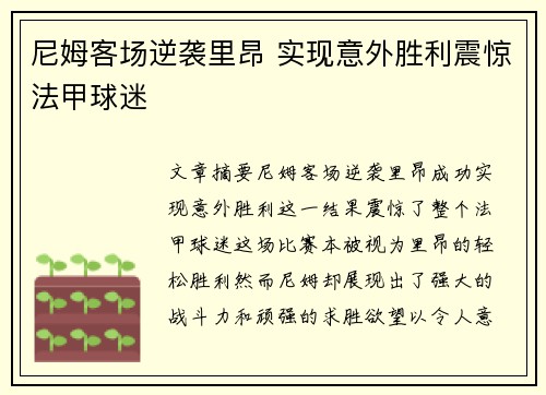 尼姆客场逆袭里昂 实现意外胜利震惊法甲球迷