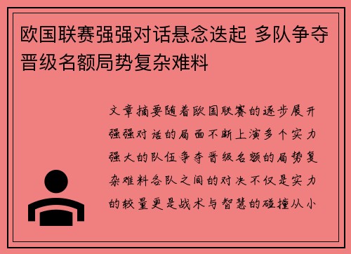 欧国联赛强强对话悬念迭起 多队争夺晋级名额局势复杂难料