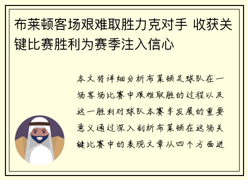 布莱顿客场艰难取胜力克对手 收获关键比赛胜利为赛季注入信心