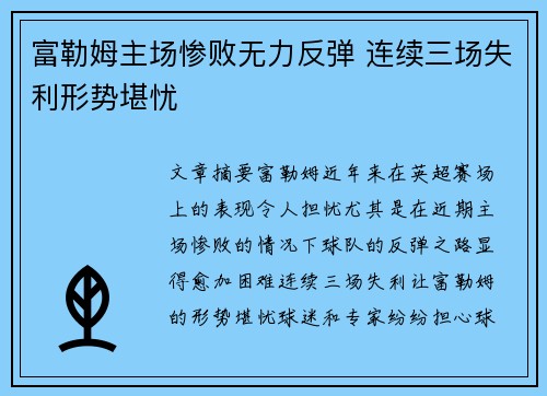 富勒姆主场惨败无力反弹 连续三场失利形势堪忧